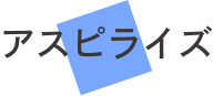 アスピライズ