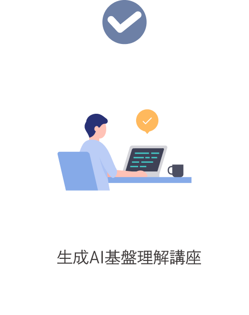 生成AI基盤理解講座